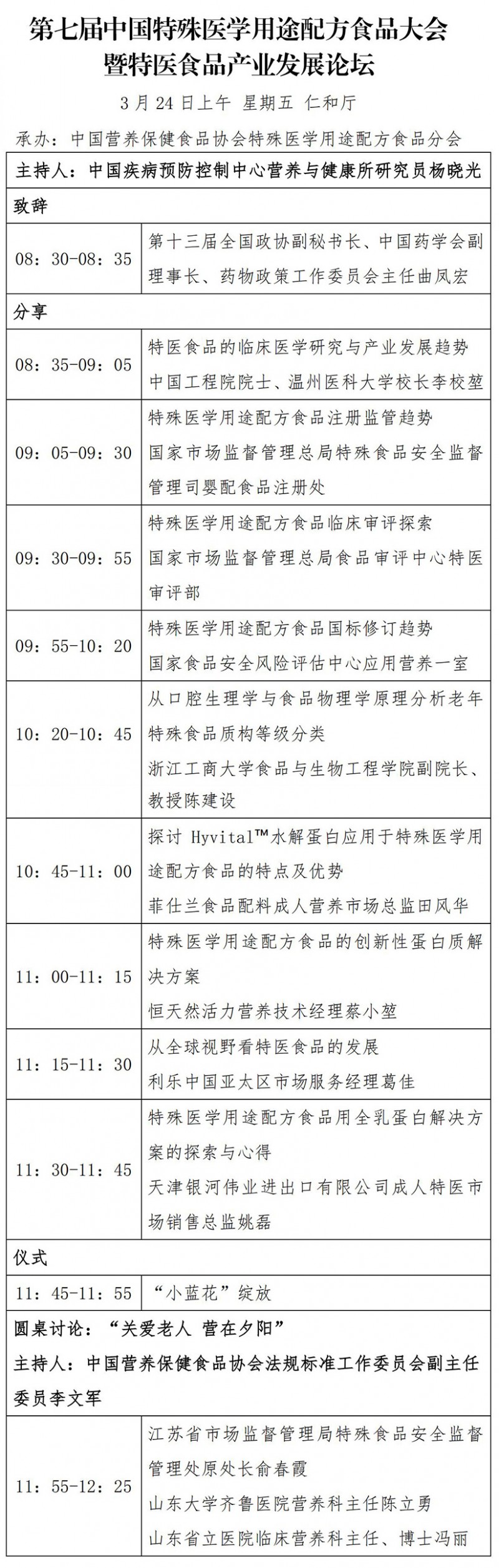 第七届中国特殊食品用途